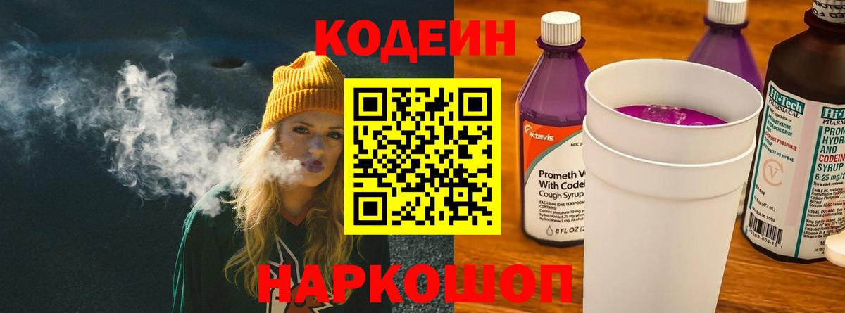Кодеиновый сироп Lean Purple Drank Новосибирск